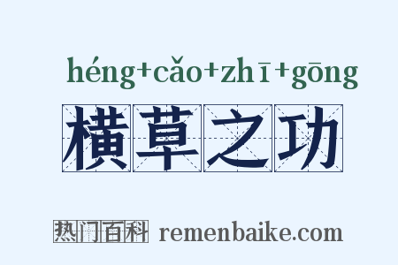 横草之功是什么意思的图片